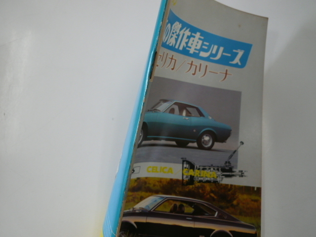 日本の傑作車シリーズ/no.6/トヨタ　セリカ/カリーナ/S48-4発行_画像2