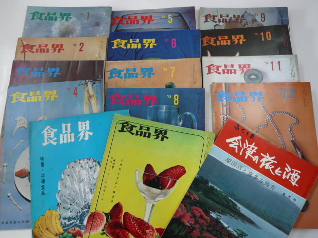食品界/1964年発行セット＋食品界2冊・会津の旅と酒
