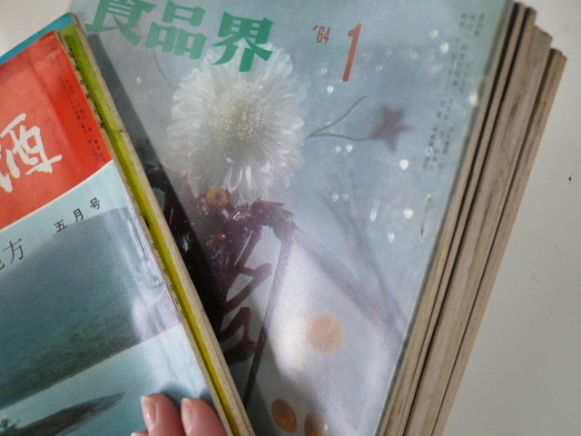 食品界/1964年発行セット＋食品界2冊・会津の旅と酒_画像2