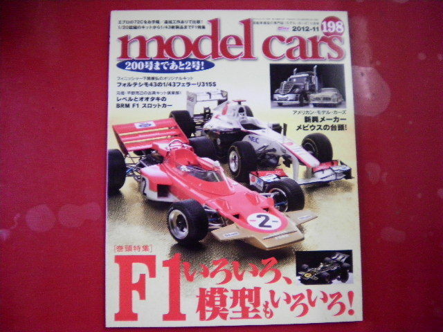 model cars/No.198/F1模型のさまざまな姿_画像1