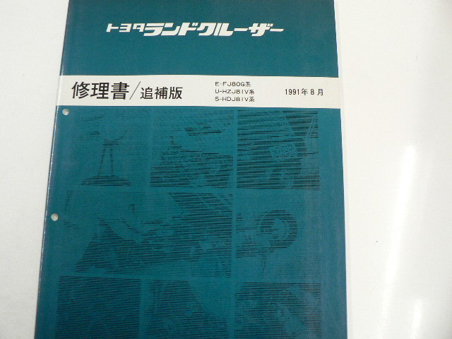  Toyota Land Cruiser / книга по ремонту * приложение /E-FJ80G серия 