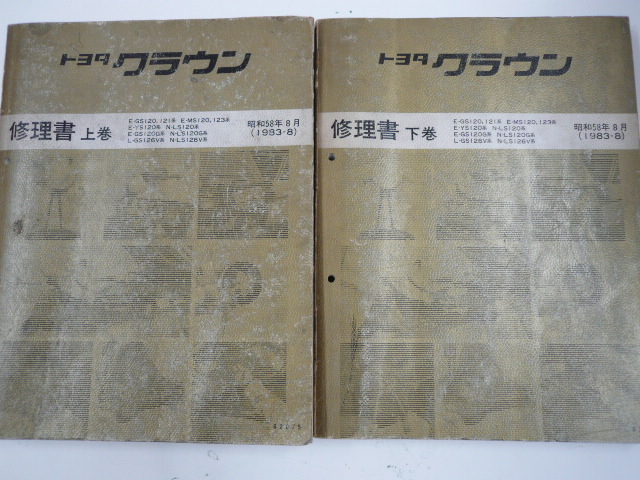トヨタ　クラウン/修理書　上・下2冊セット/1983-8発行