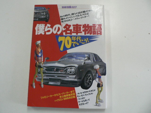 僕らの「名車」物語 70年代でいこう!_画像1