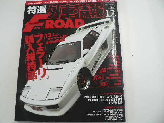  special selection foreign automobile information F ROAD/2011-12 month number / Ferrari buy maintenance story 