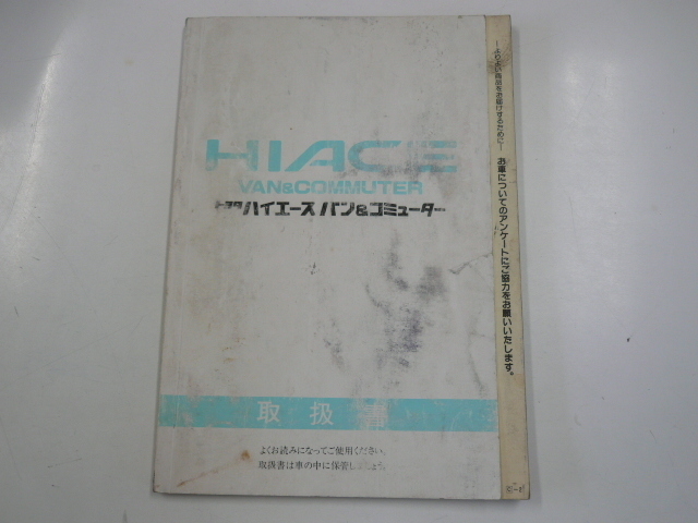 トヨタ　ハイエースバン&コミューター/取扱書/1993-8月発行_画像1