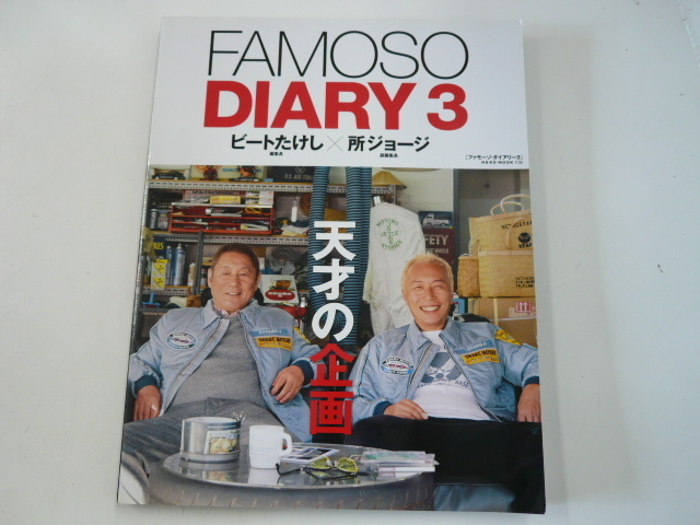 FAMOSO DIARY//ビートたけし×所ジョージ//天才の企画_画像1