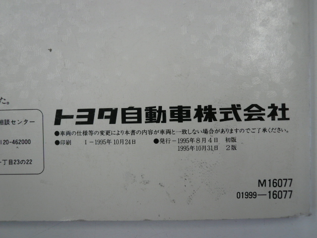 トヨタ　コルサ/取扱書/1995-8発行_画像3