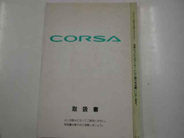 トヨタ　コルサ/取扱書/1995-8発行_画像1