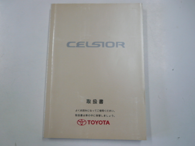 トヨタ セルシオ 取扱書 1998-8発行