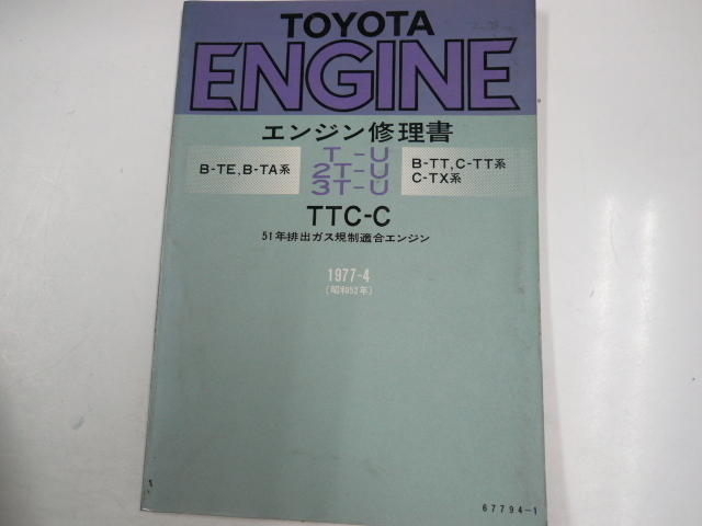 トヨタ エンジン修理書/B-TE B-TA系 B-TT C-TT C-TX系