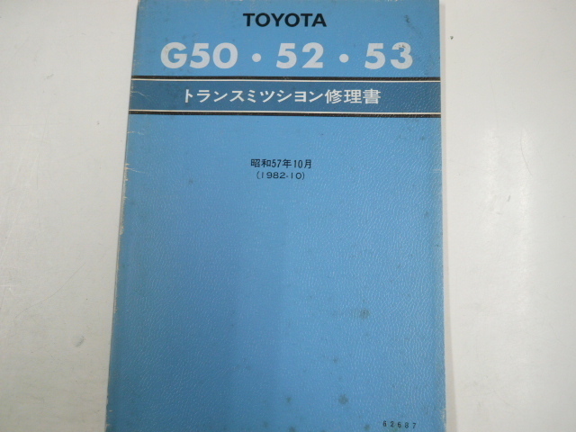 トヨタ G50・52・53/トランスミッション修理書/1982-10発行