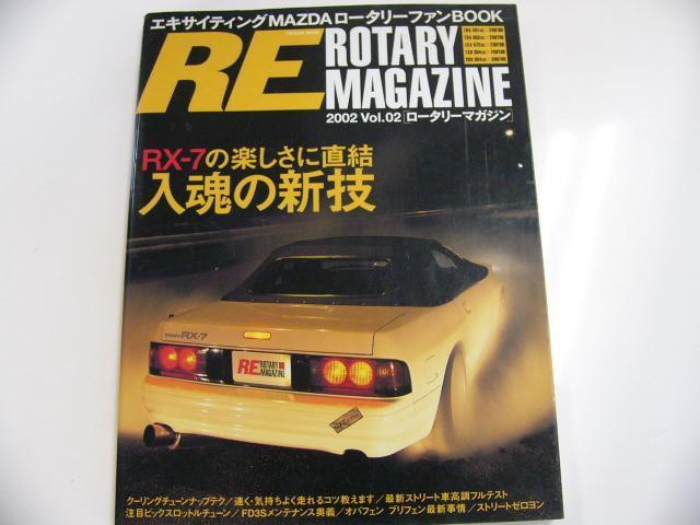 ロータリーマガジン/2002 vol.02/RX-7の楽しさに直結　_画像1