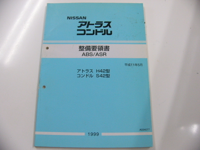 ニッサン アトラス・コンドル/整備要領書/H42型　S42型_画像1