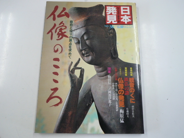 日本発見 no.30仏像のこころ/慈悲と祈りの原点を求めて_画像1