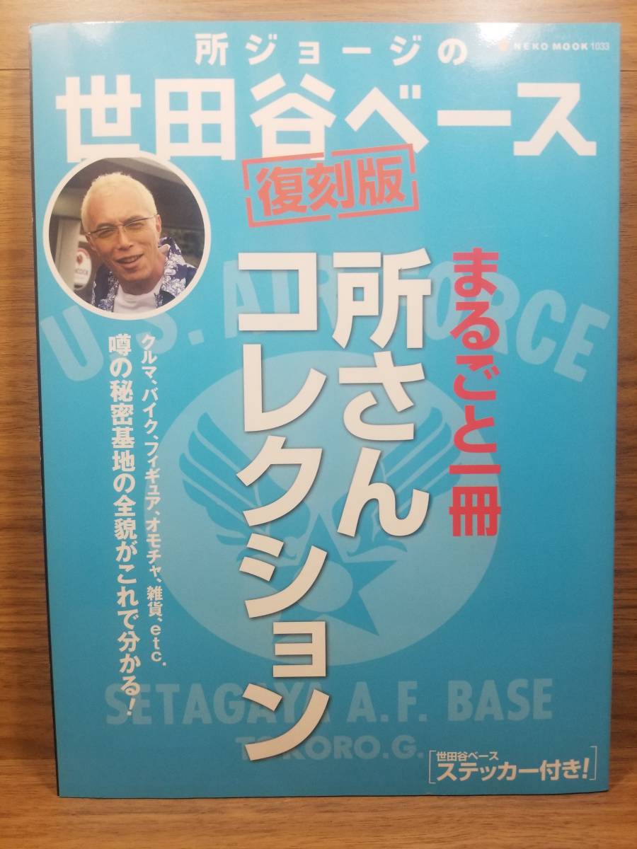 復刻版　所ジョージの世田谷ベース 　特製ステッカー