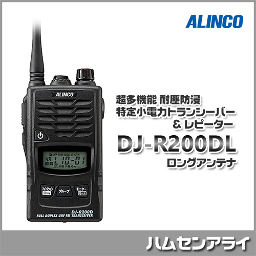 アルインコ DJ-R200DL（ロングアンテナ）超多機能耐塵防浸特定小電力