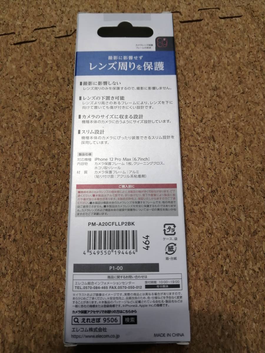 【2箱】エレコム iPhone12 Pro Max レンズカバー アルミフレーム カメラレンズカバー PM-A20CFLLP2BK　4549550194464_画像5