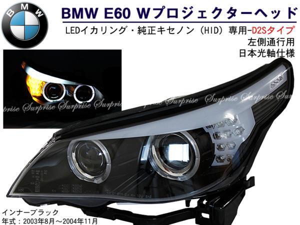 SONAR BMW E60前期 Wプロジェクター 63％以上節約 LEDイカリングヘッドライト 専用 純正キセノン 83％以上節約 インナーブラック D2 HID