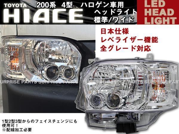 ハイエース200系 4型 LEDヘッドライト 日本最級 当日発送 レべライザ―機能対応 いよいよ人気ブランド