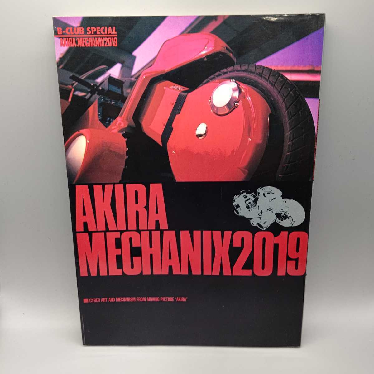 アキラメカニクス2019 大友克洋 N8C】AKIRA MECHANIX 2019 アキラ メカニクス B-CLUB SPECIAL