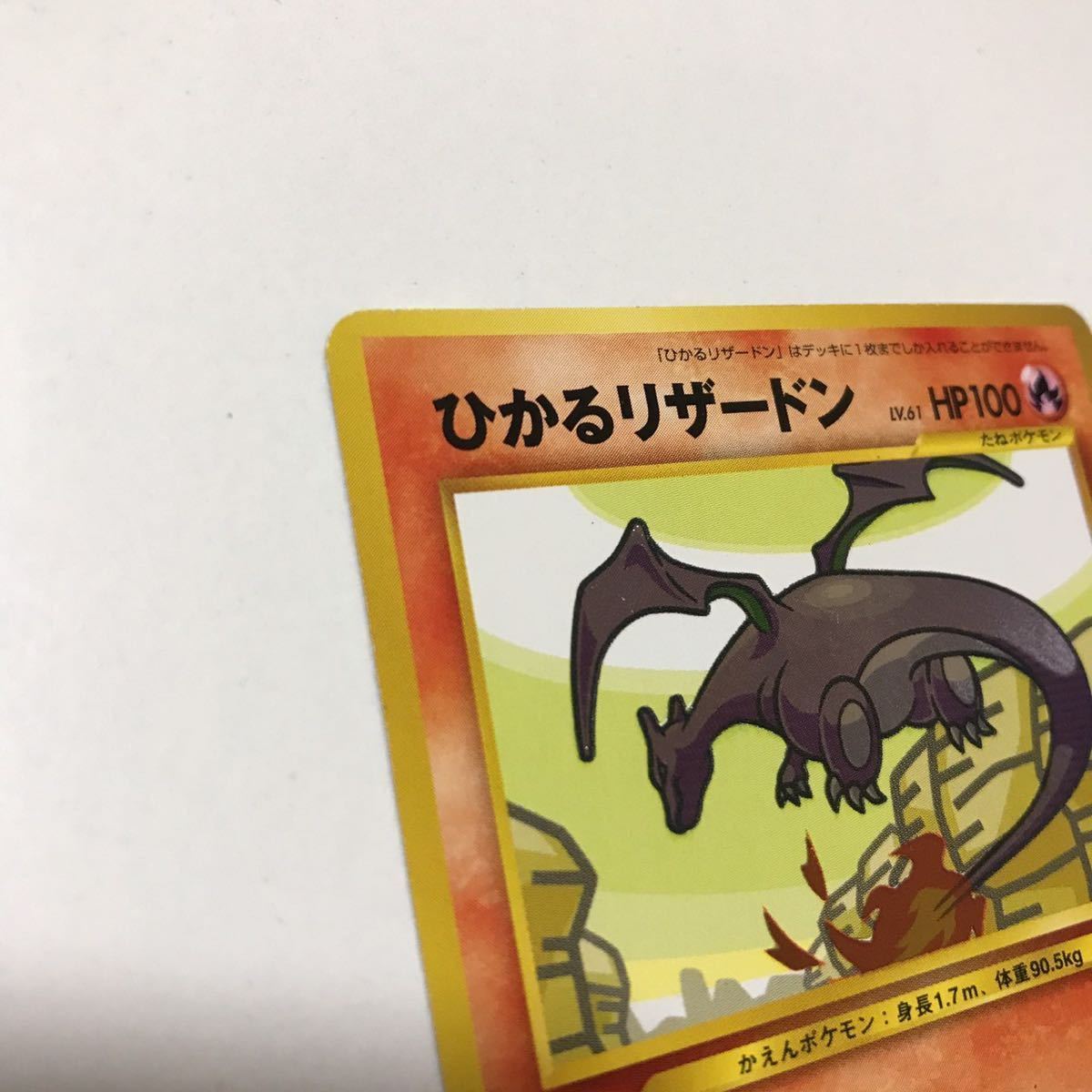 Yahoo!オークション - 当時物 ポケモンカード ひかるリザードン Yahoo!オークション - 当時物 ポケモンカード ひかるリザードン