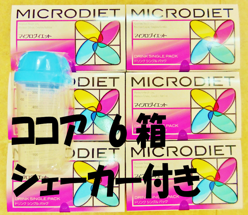 マイクロダイエット ココア味 6箱 シェーカー(ブルー)付き 送料無料