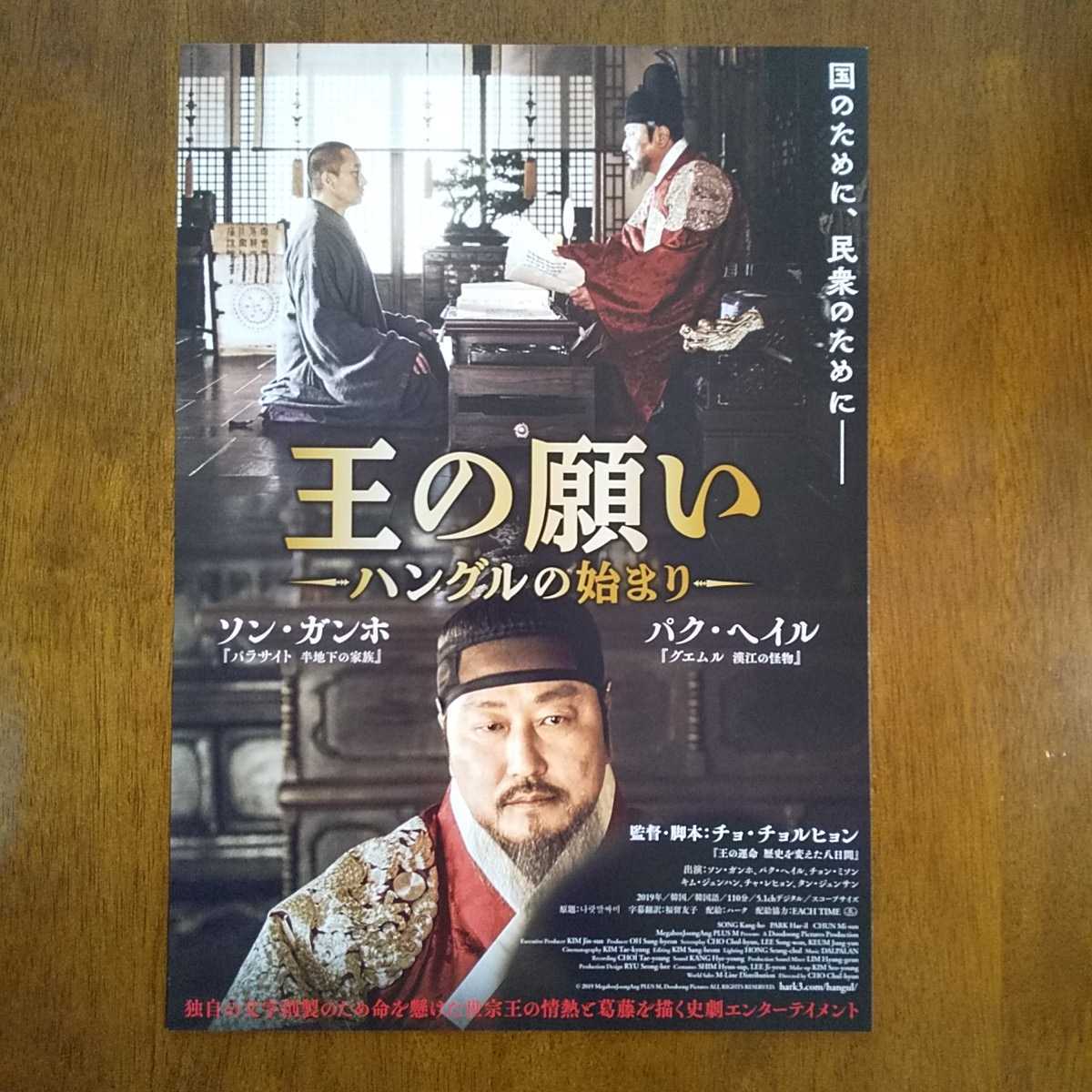 ■映画チラシ【王の願い ハングルの始まり】2021年（韓国）_画像1