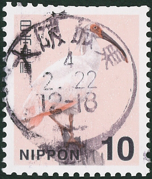 ◇◇ 普通切手 新日本の自然 10円×1枚 使用済み 切手 トキ 機械印 丸型