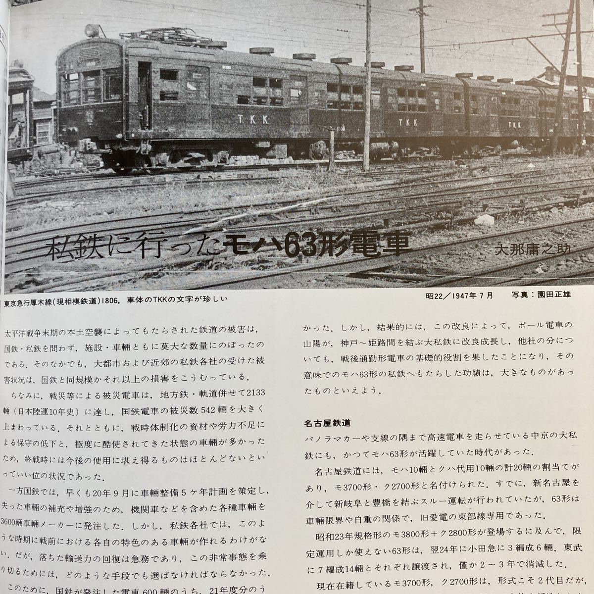 とれいん増刊 レイル 1980 WINTER プレス・アイゼンバーン 国電63系 私鉄に行った63形電車 新幹線を走った阪急 北陸の私鉄 越後の6250