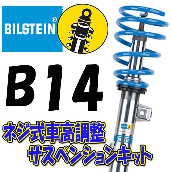 BILSTEIN 最大59%OFFクーポン B14 サスキット レガシィ 09 5～ NAモデル 前後セット BR9 BRM 2.5i 【97%OFF!】 BSS6047J