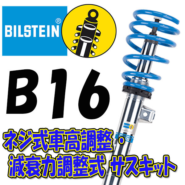 BILSTEIN B16 サスキット レヴォーグ 14 6～ 2，0L 1，6L 前後セット PSS6077J VM4 VMG 海外最新 96％以上節約