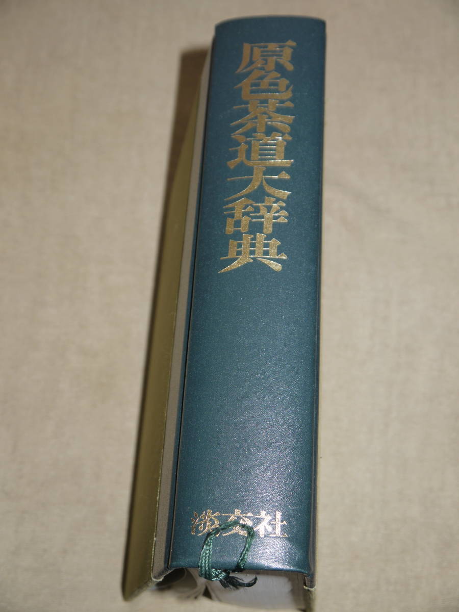  原色茶道大辞典 淡交社 井口海仙他監修 納屋嘉治_画像3