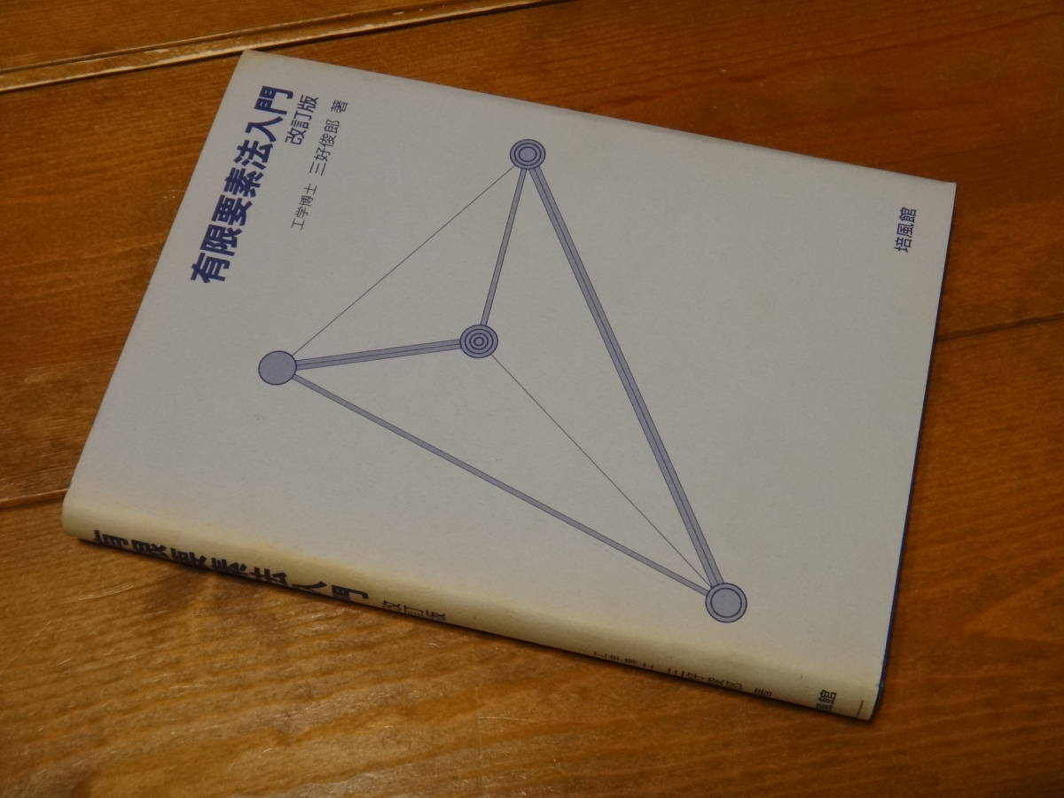 □有限要素法入門　培風館　定価2,997円□_画像1