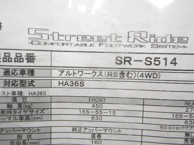 008　アルトワークス　ＨＡ３６Ｓ　４ＷＤ用　ストリートライド　車高調　サスペンションキット　ＳＲ－Ｓ５１４　減衰固定式_画像9