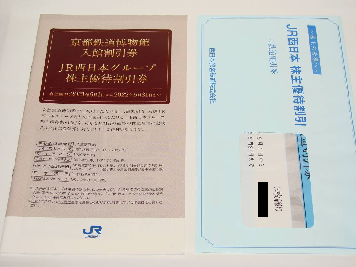 JR西日本(西日本旅客鉄道)株主優待割引券3枚綴り 未使用 ust.md