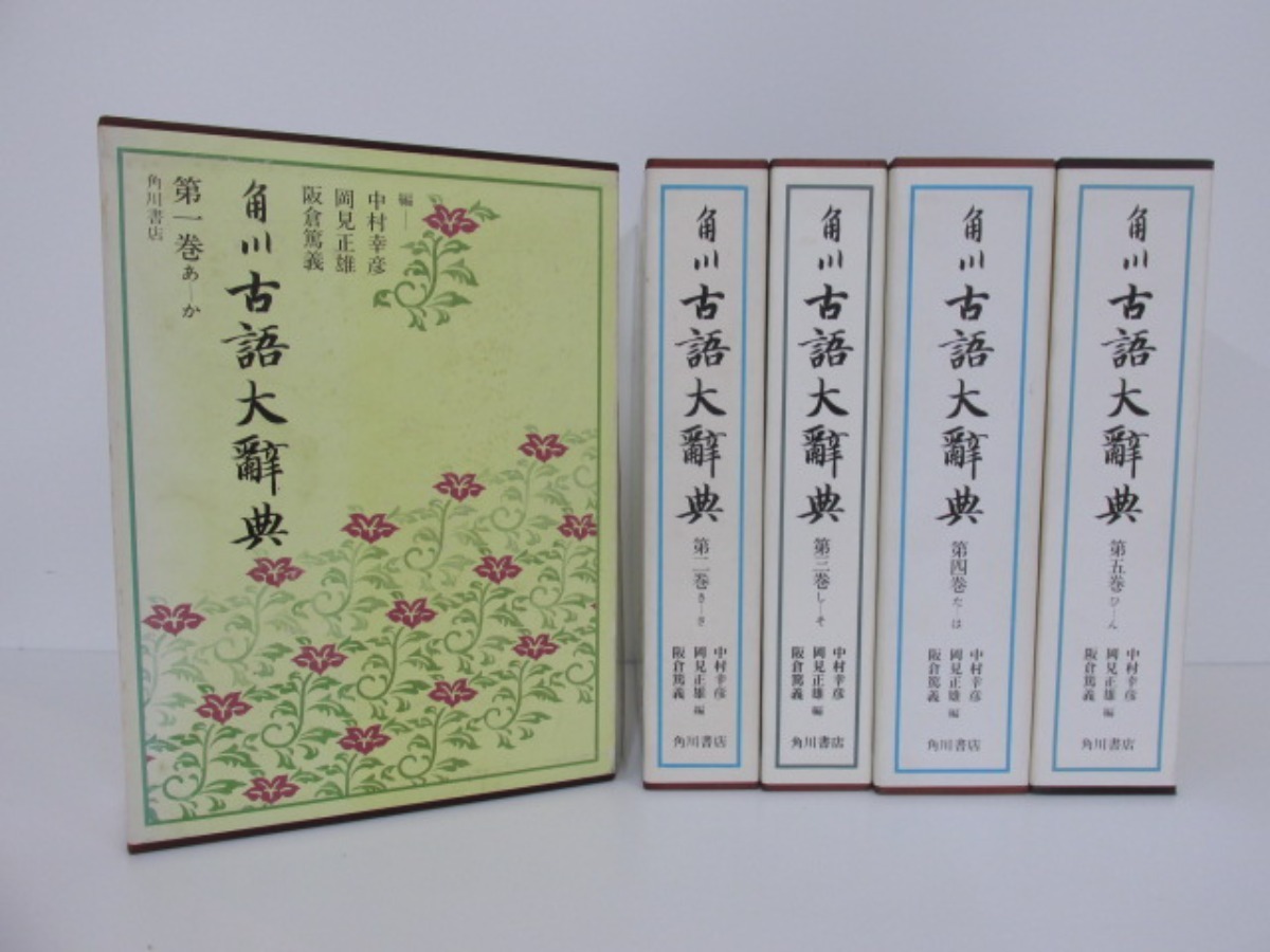 角川 古語大辞典 第三、五巻 2冊 | clinicameitan.com.br