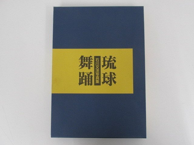 0.11 石川文洋写真集 琉球舞踊 創和出版 1987年 02201(文化、民俗 