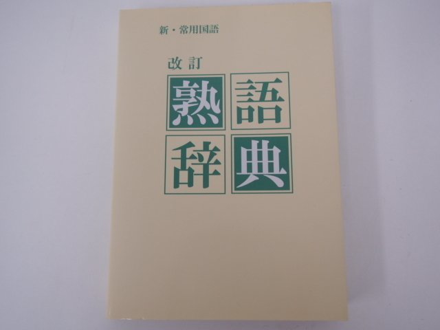 激安限定販売 新 常用国語 改定 熟語辞典 4f9da868 上質 Feb Ulb Ac Id 激安限定販売 新 常用国語 改定 熟語辞典 4f9da868 上質 Feb Ulb Ac Id