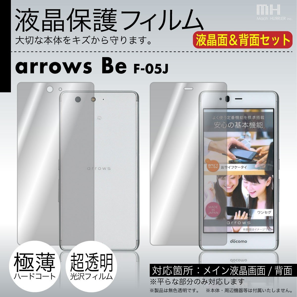 docomo arrows Be F-05J 専用液晶保護フィルム 液晶面・背面セット_画像1