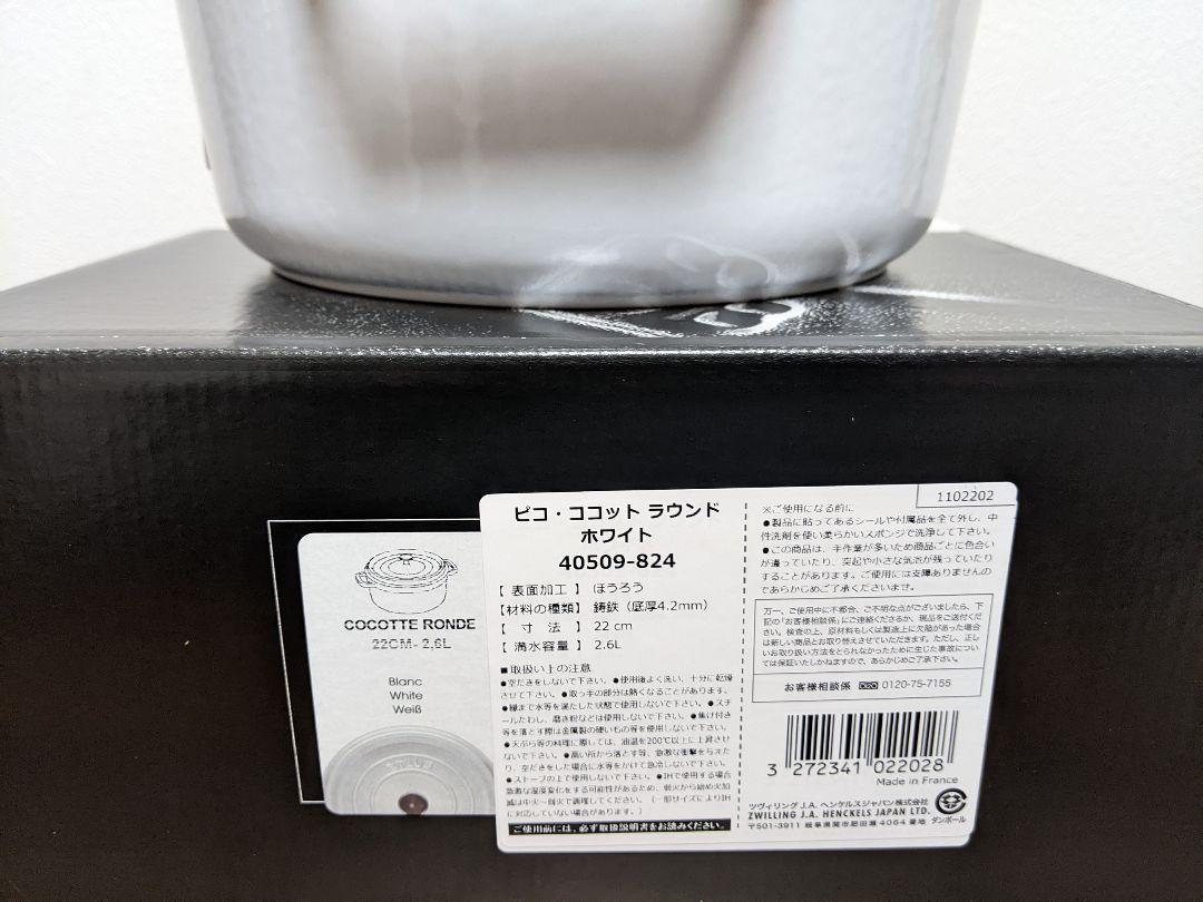 ストウブ Staub ホワイト ココットラウンド 22㎝ 生涯保証付 新品