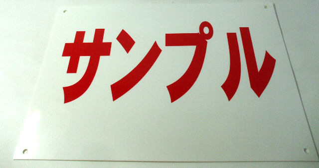 シンプル看板 「猛犬に注意！！」Ｍサイズ ＜マーク・英語表記・その他＞ 屋外可（約Ｈ４５ｃｍｘＷ６０ｃｍ）_画像5