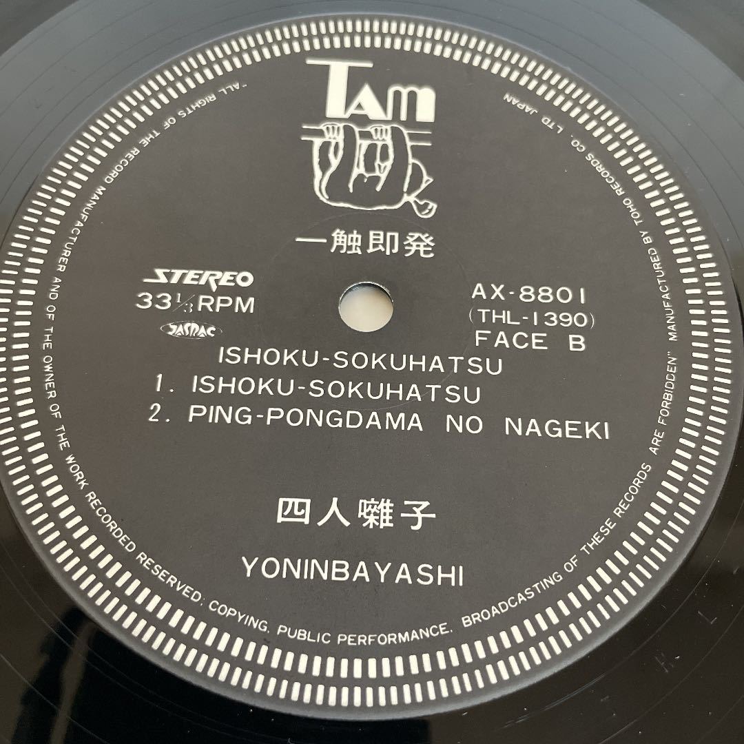 四人囃子　/ 一触即発　LP レコード_画像8