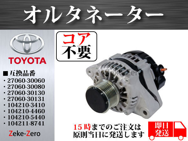 レジアスエース 日本製 KDH206V オルタネーター ダイナモ 104210-5440 コア不要 沸騰ブラドン