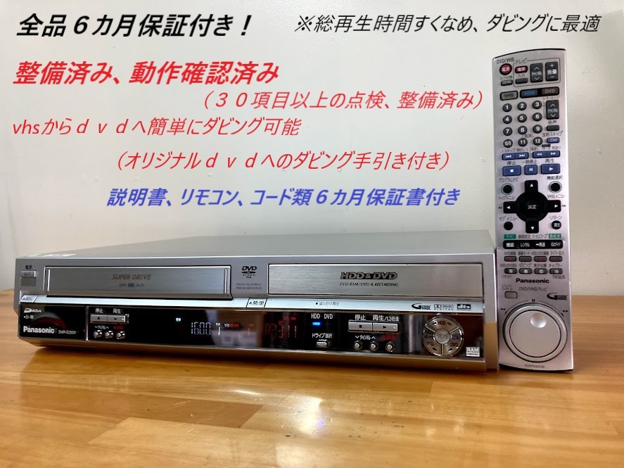 totomomo販売 DMR-E250V VHS一体型DVDレコーダー 安心の6ヶ月保障付 ... totomomo販売 DMR-E250V VHS一体型DVDレコーダー 安心の6ヶ月保障付 ...