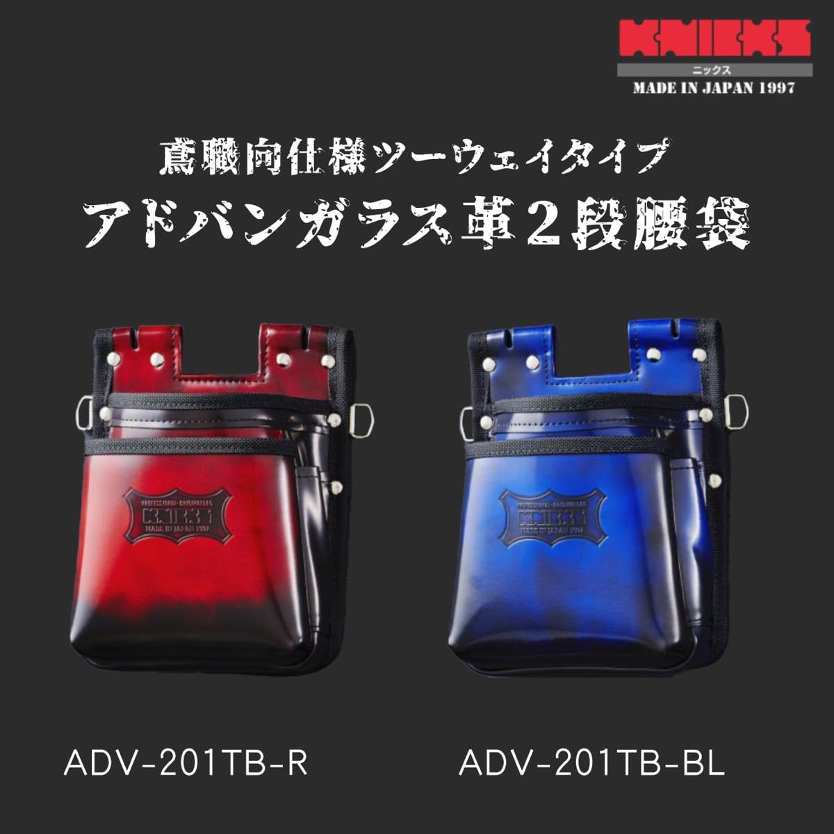 紺×赤 KNICKS ニックス ADV-201TB-R レッド 鳶職向仕様ツーウェイ