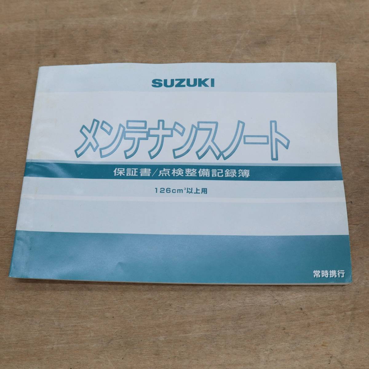 スズキ DR-Z400S 純正 取扱説明書 メンテナンスノート オーナーズガイド 220321BO054_画像6