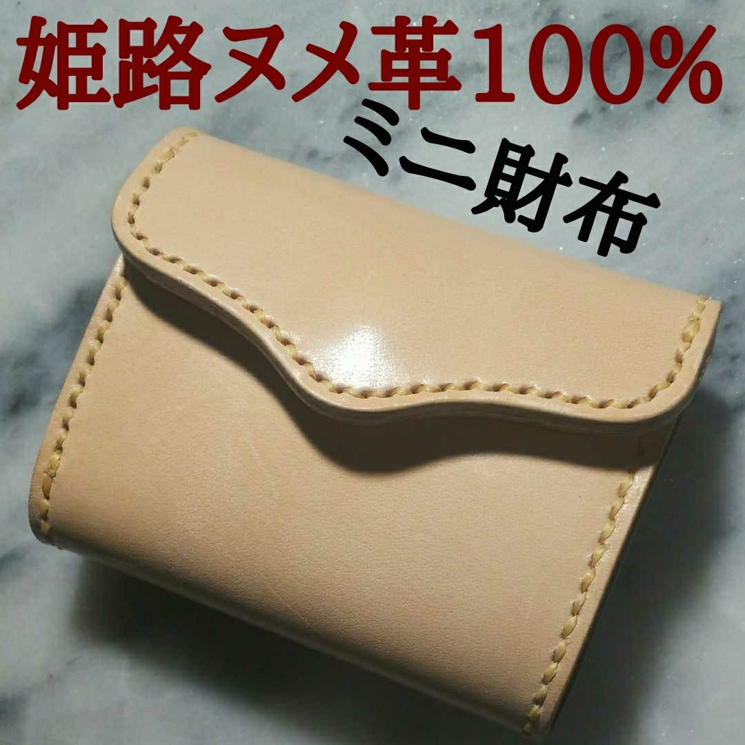 【姫路ヌメ革】ハンドメイド牛革100% ミニ財布  ミニウォレット ミニマル財布 小さい財布 ミニマム財布 ナチュラル キナリ 