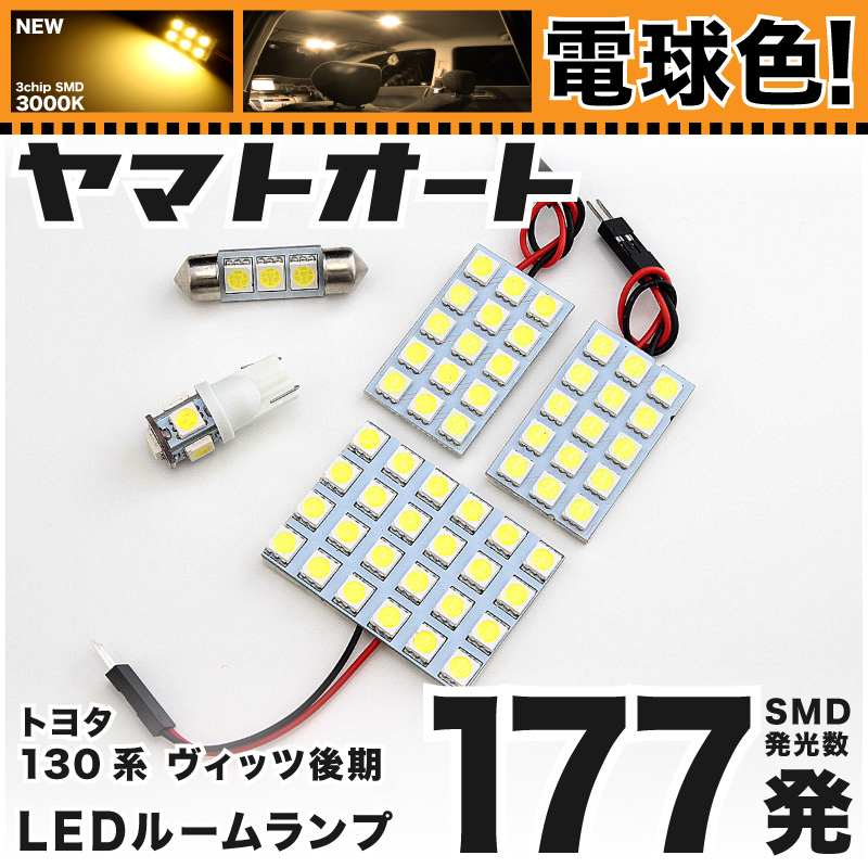 ★電球色177発★ 130系 ヴィッツRS 後期 LED ルームランプ 4点セット [H26.4～] パーツ トヨタ 車中泊 基板タイプ アクセサリー GRANDE