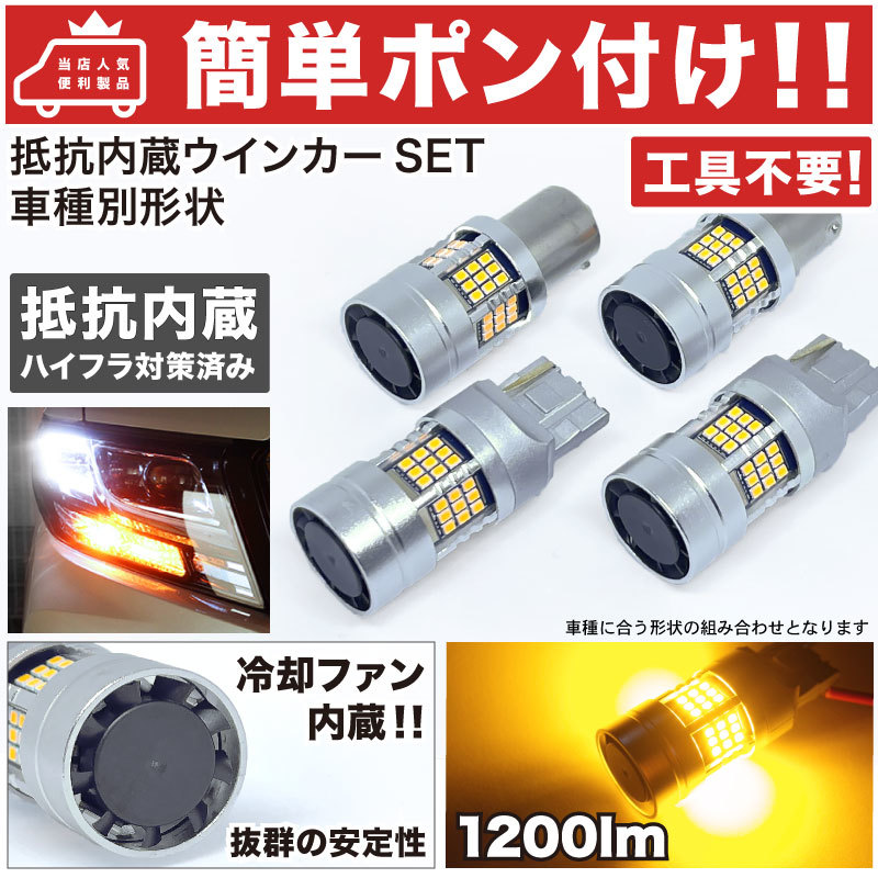 ◆クロスビー MN71S スズキ 【簡単ポン付け】 抵抗内蔵 LED ウインカー 前後 フルセット XBEE 冷却ファン搭載 T20 S25 S25ピン角違い