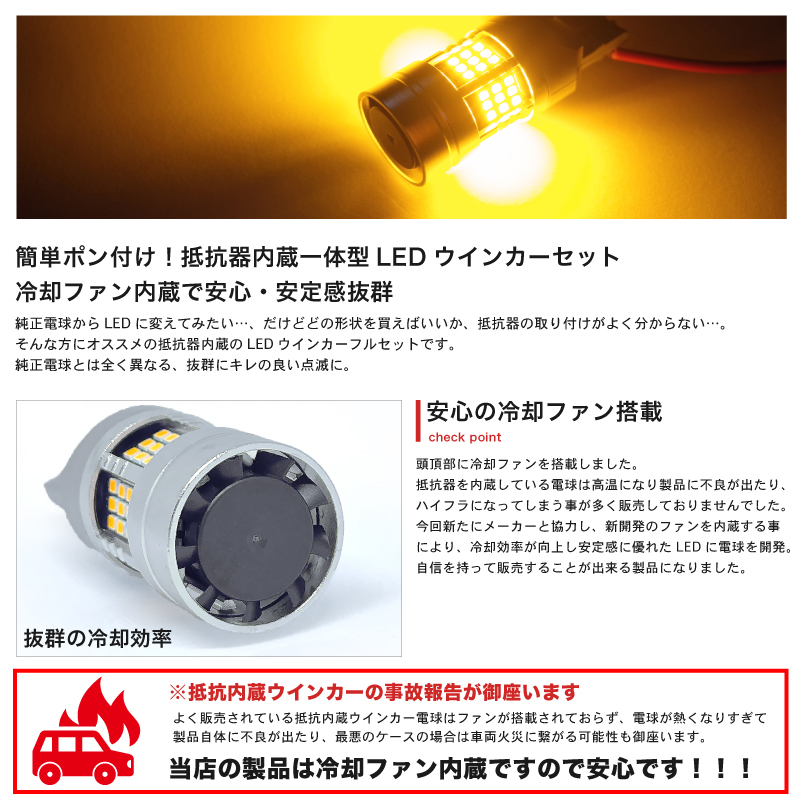 【簡単ポン付け】 H82W ekワゴン 抵抗内蔵 LED ウインカー 前後 フルセット [H18.9～] 冷却ファン搭載 T20 S25 S25ピン角違い GRANDE_画像2